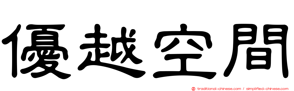 優越空間