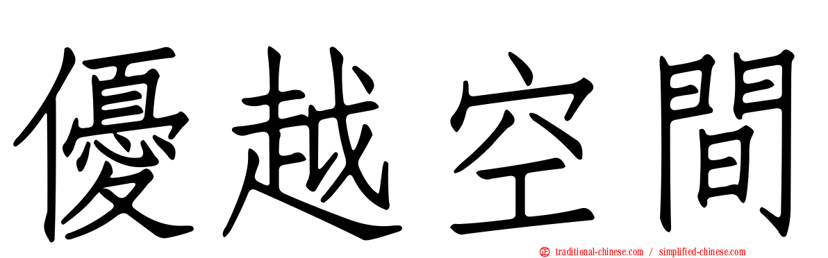 優越空間