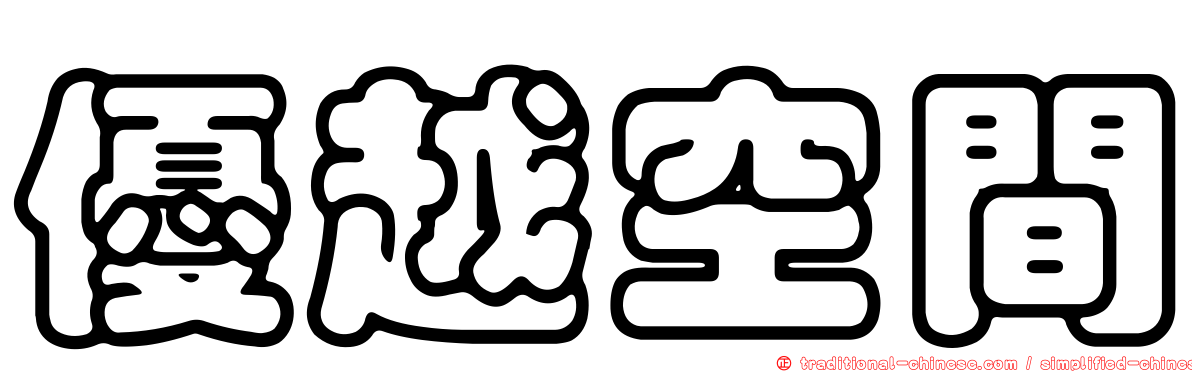 優越空間