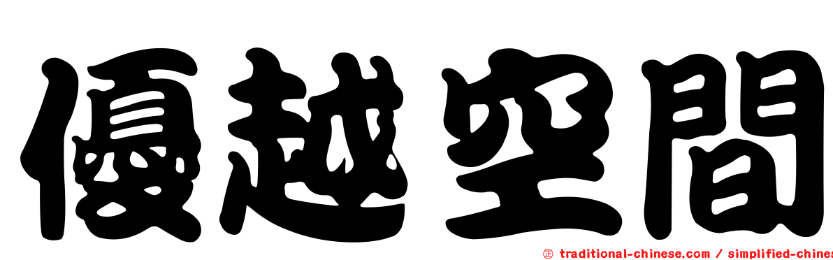 優越空間