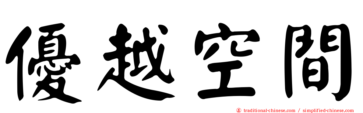 優越空間