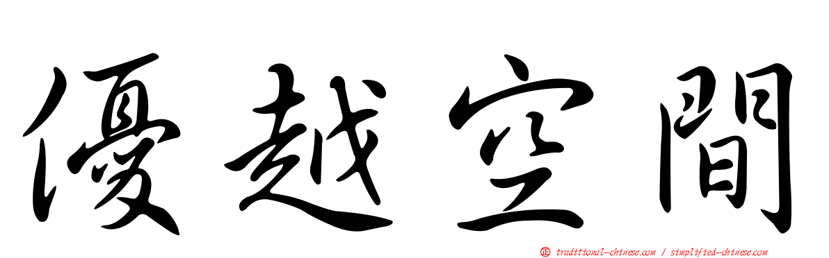 優越空間