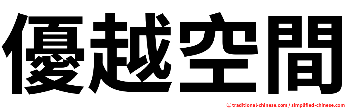 優越空間