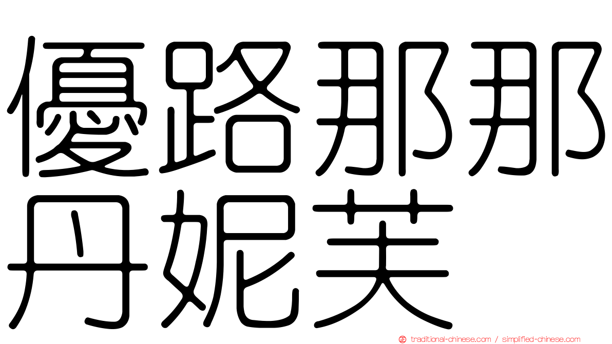 優路那那丹妮芙
