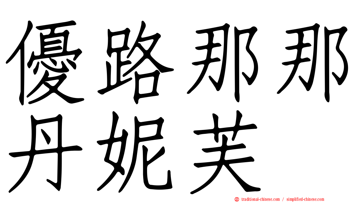 優路那那丹妮芙