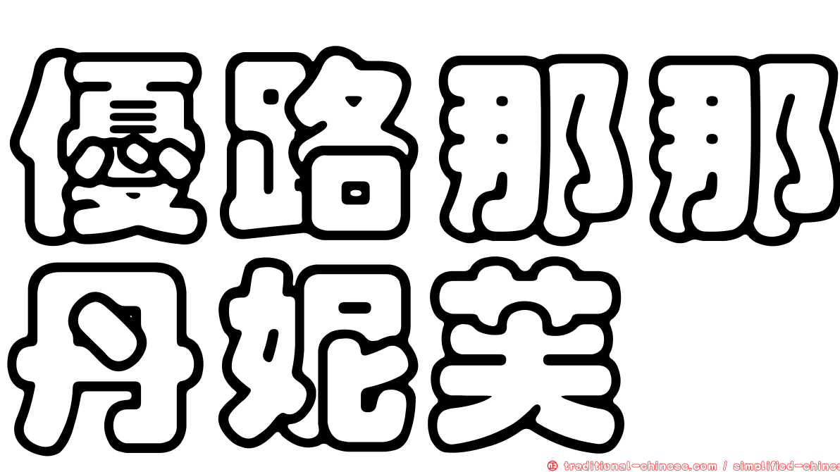 優路那那丹妮芙