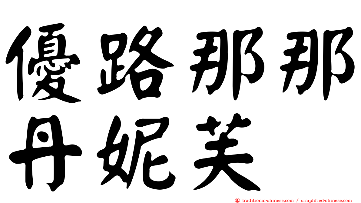 優路那那丹妮芙
