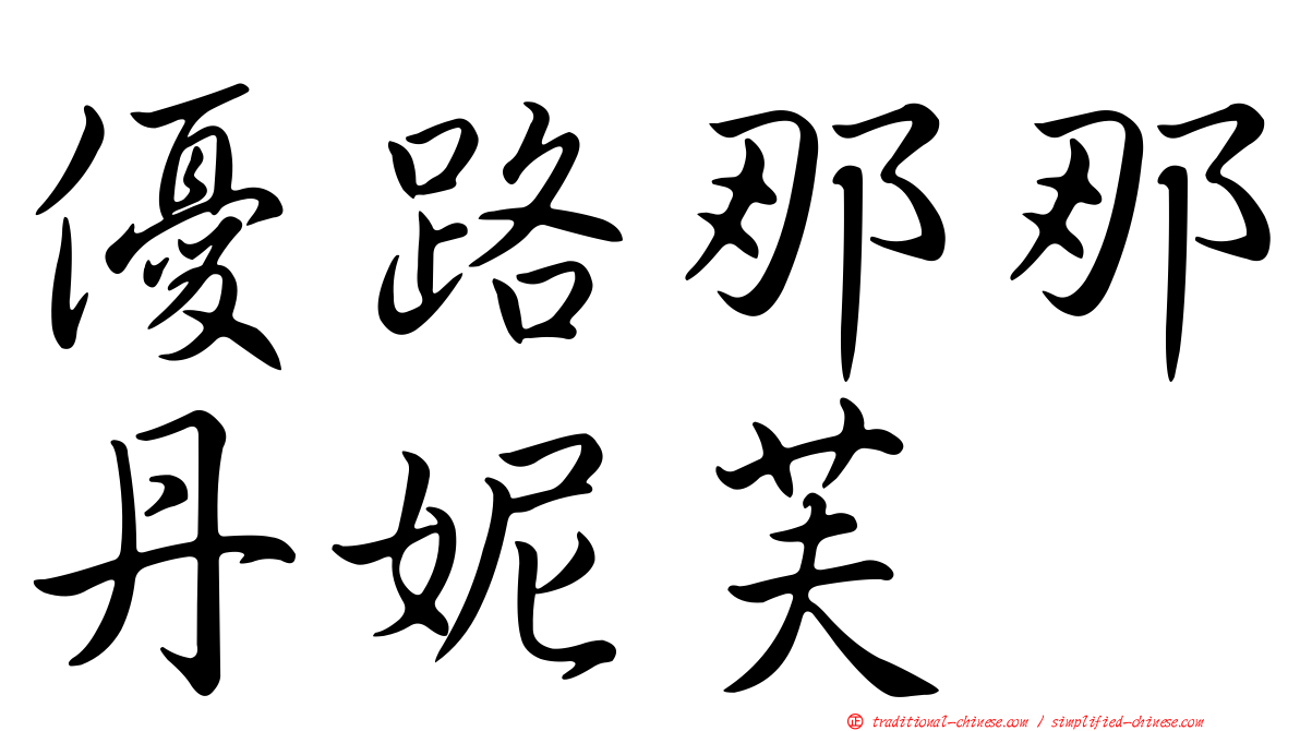 優路那那丹妮芙