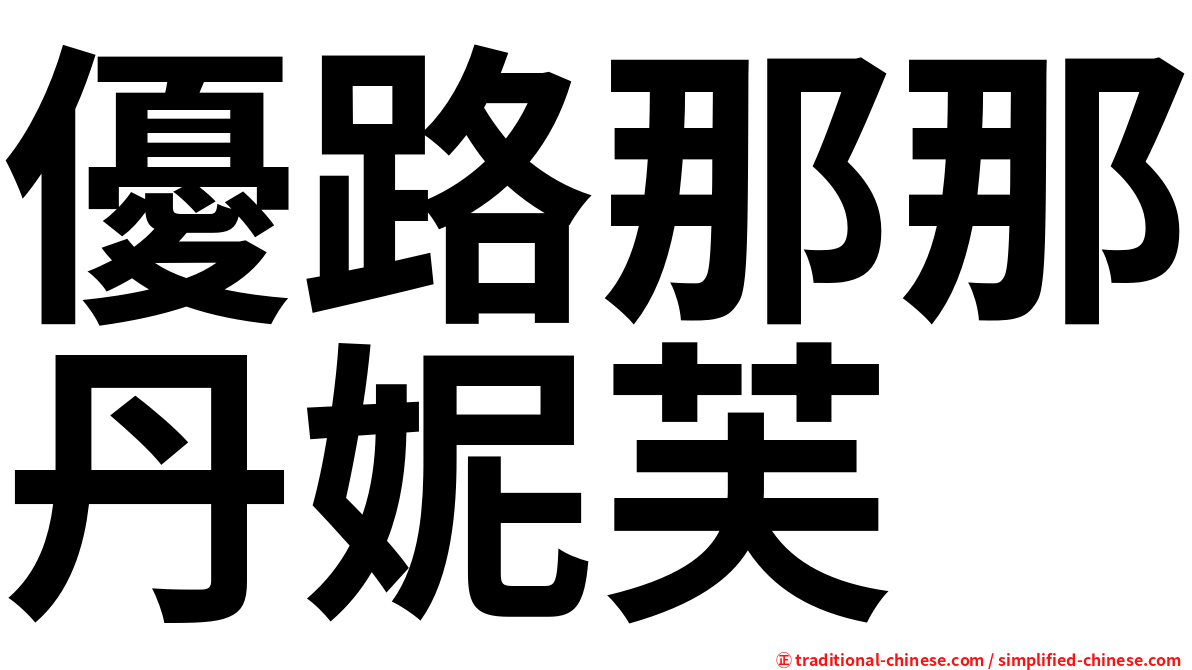 優路那那丹妮芙