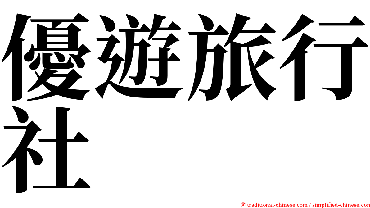優遊旅行社 serif font