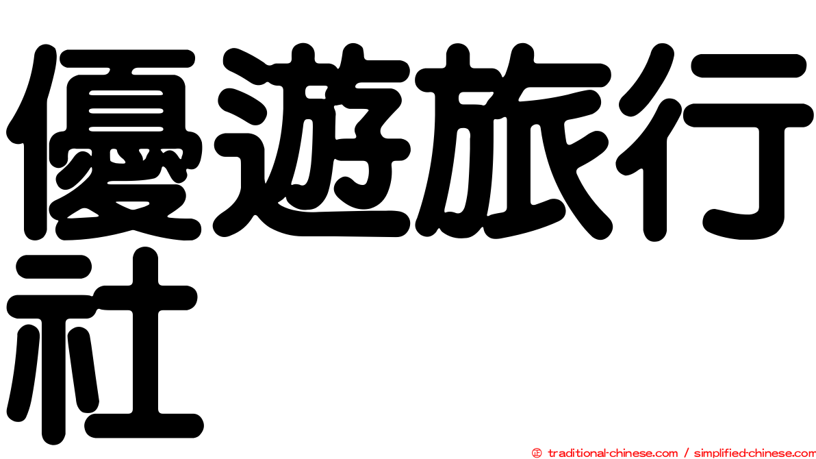 優遊旅行社