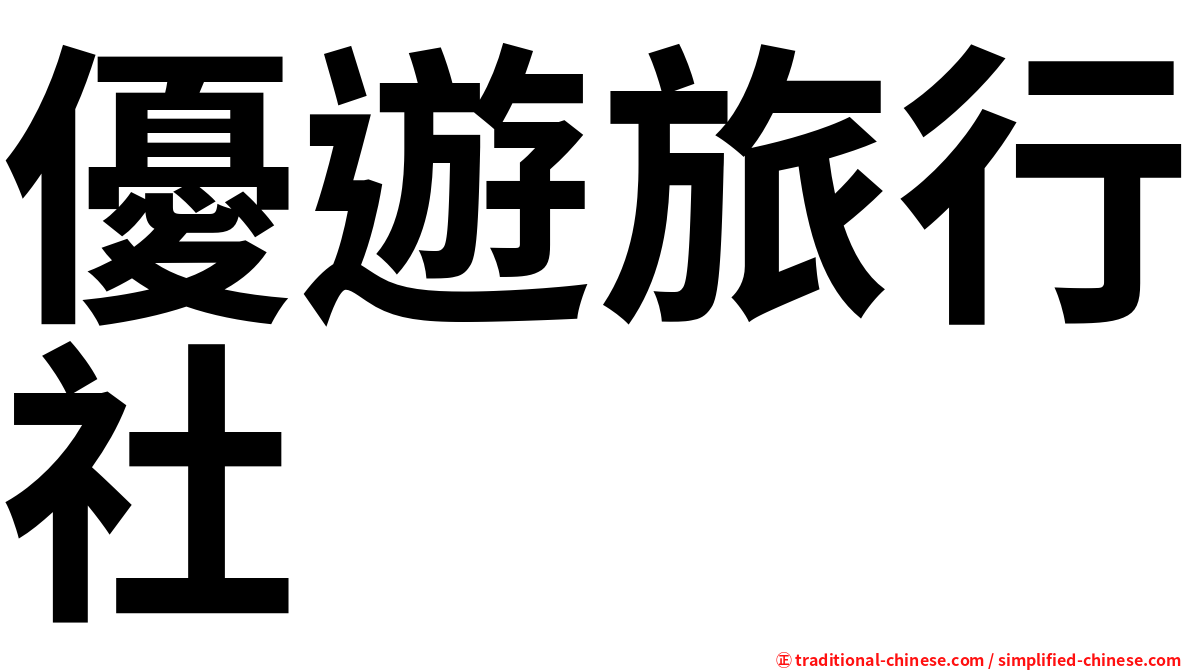 優遊旅行社