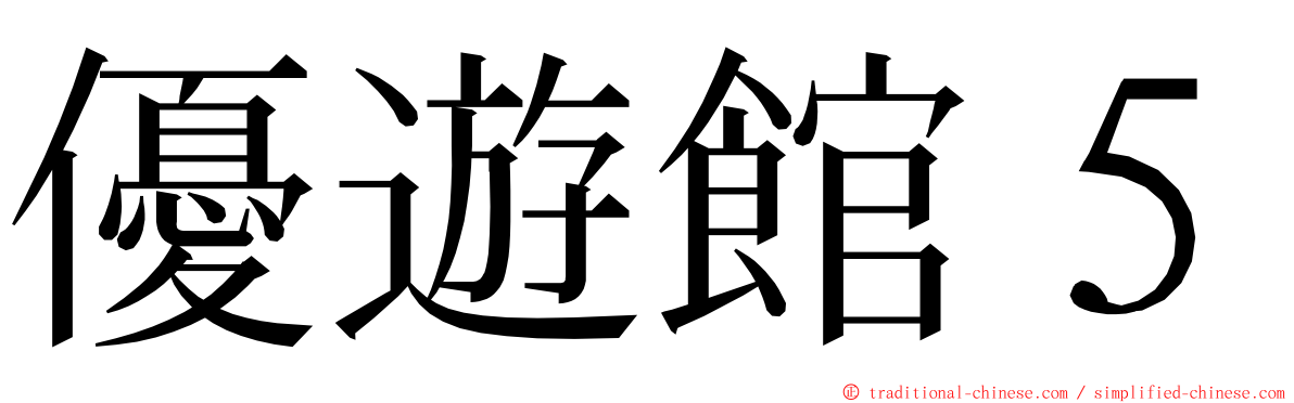 優遊館５ ming font