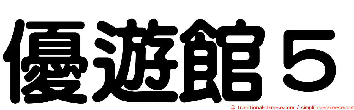 優遊館５