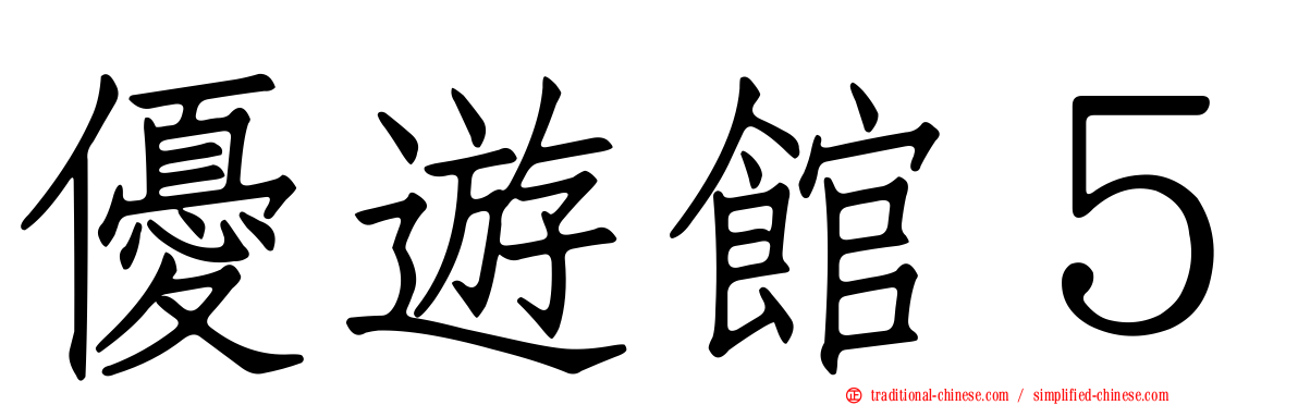 優遊館５