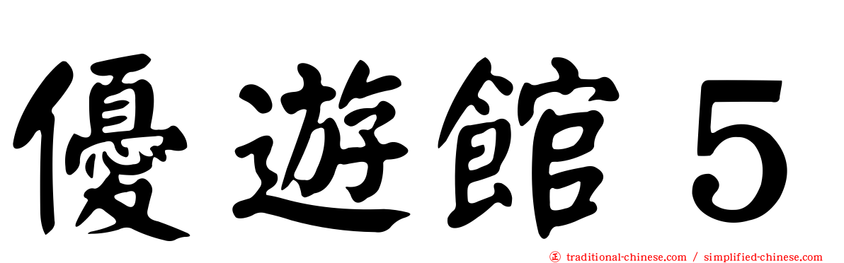 優遊館５