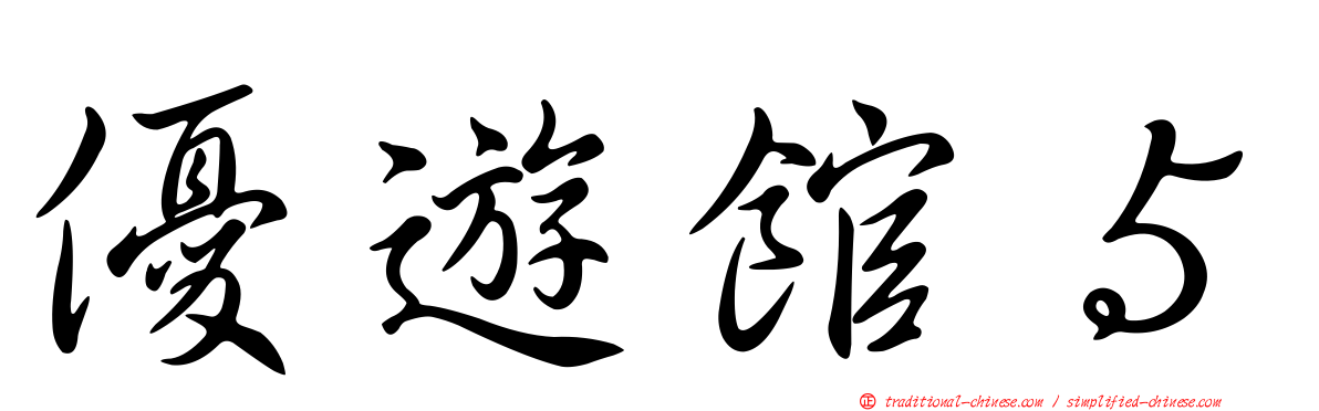 優遊館５