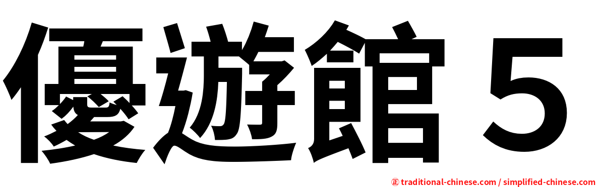 優遊館５