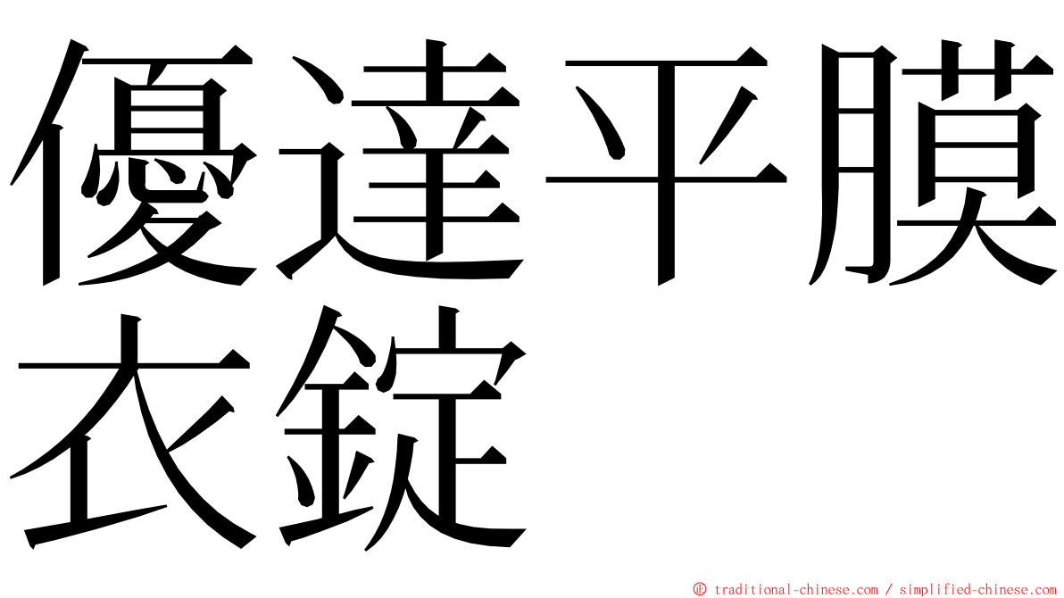 優達平膜衣錠 ming font
