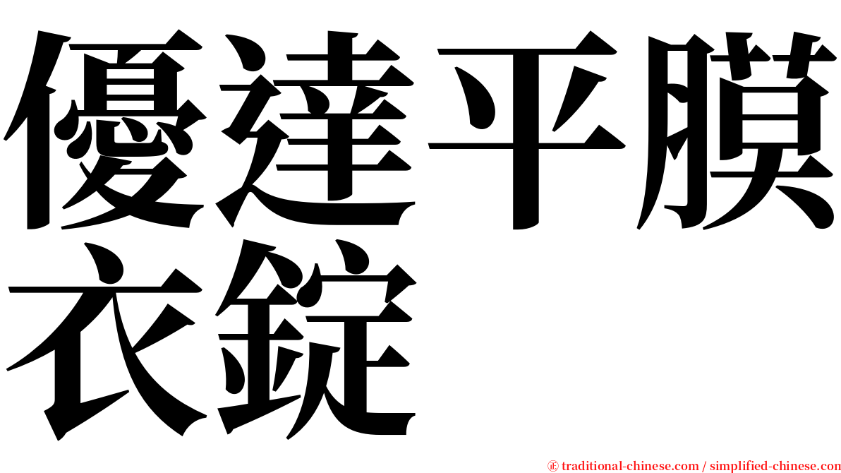 優達平膜衣錠 serif font
