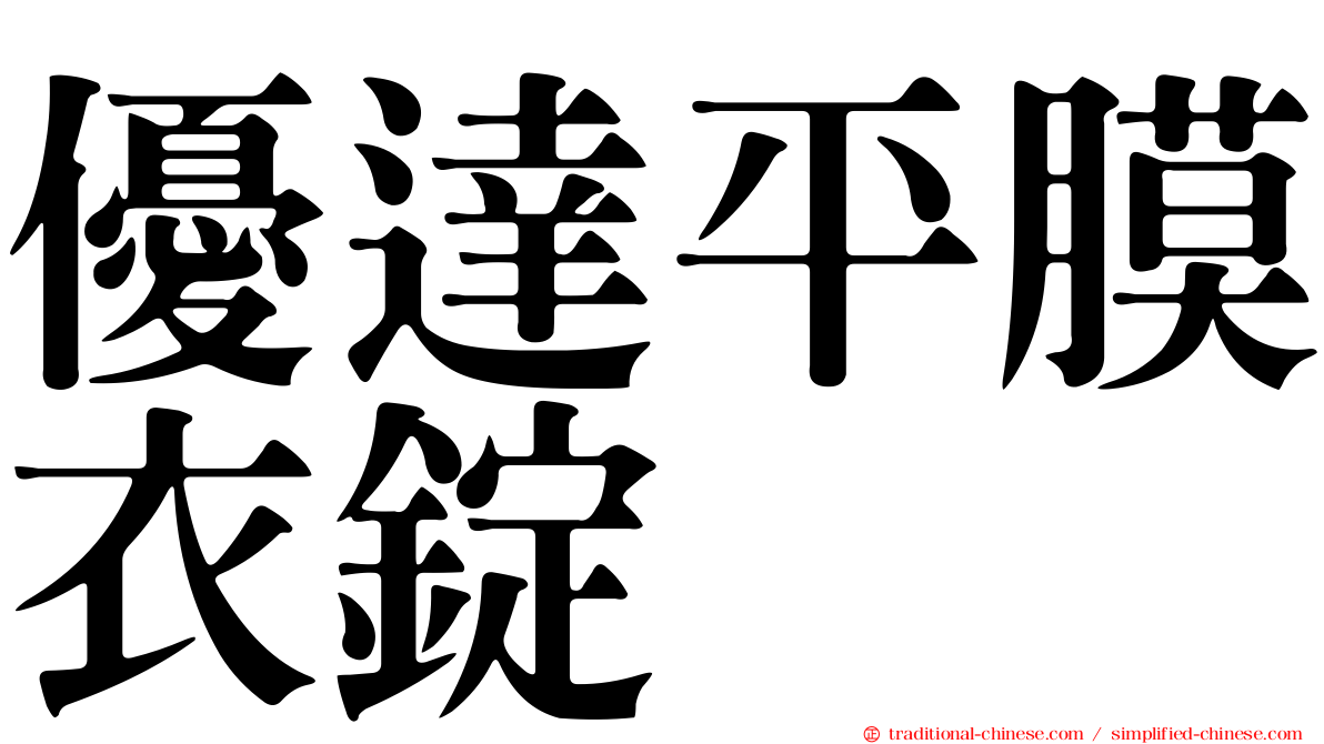 優達平膜衣錠
