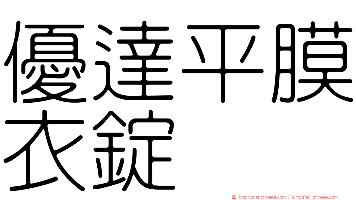 優達平膜衣錠