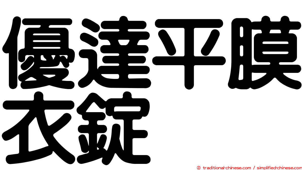 優達平膜衣錠