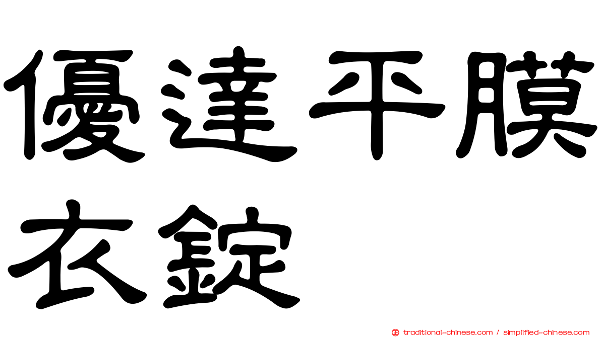 優達平膜衣錠