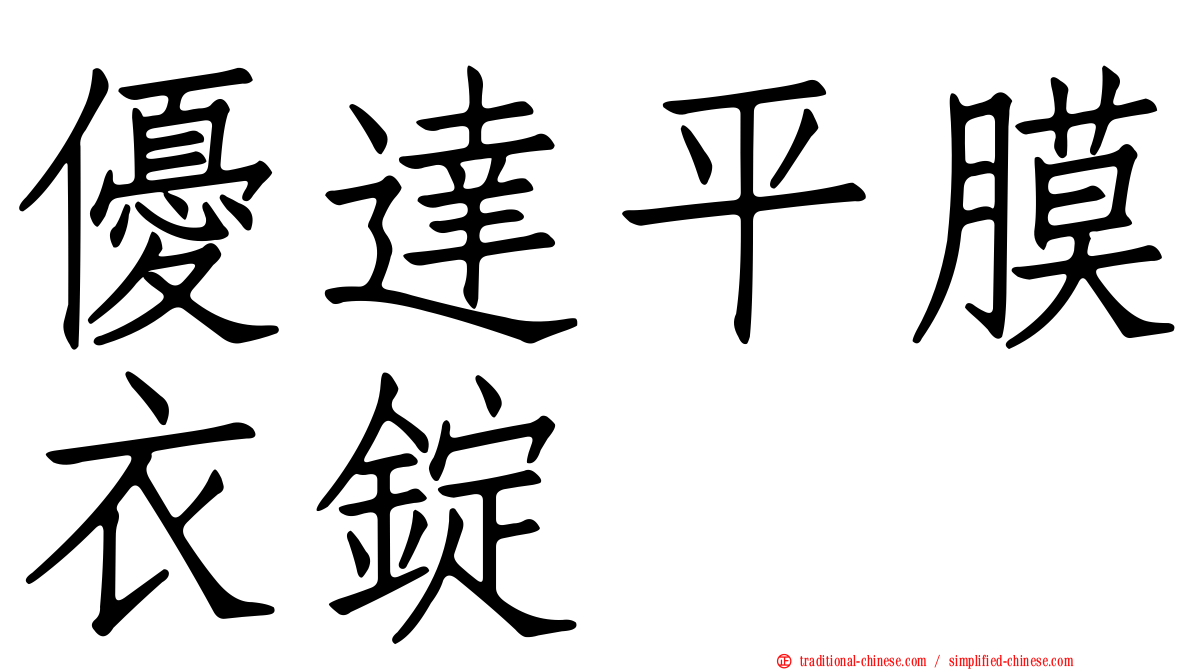 優達平膜衣錠