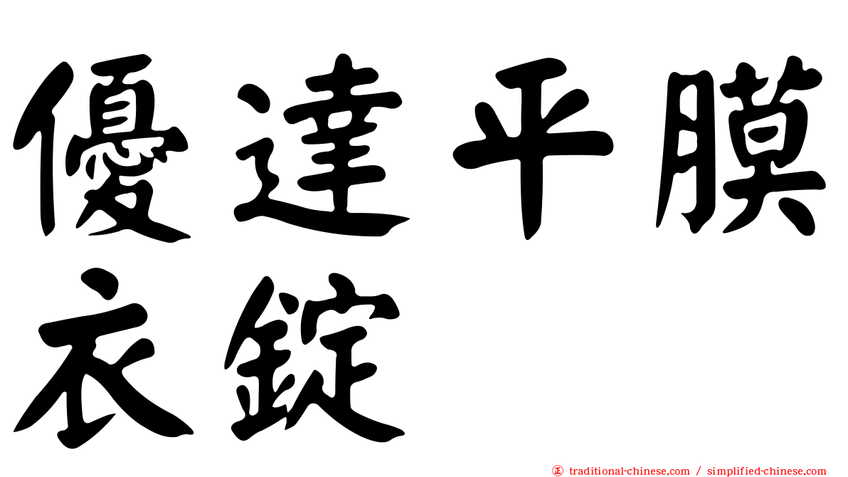 優達平膜衣錠