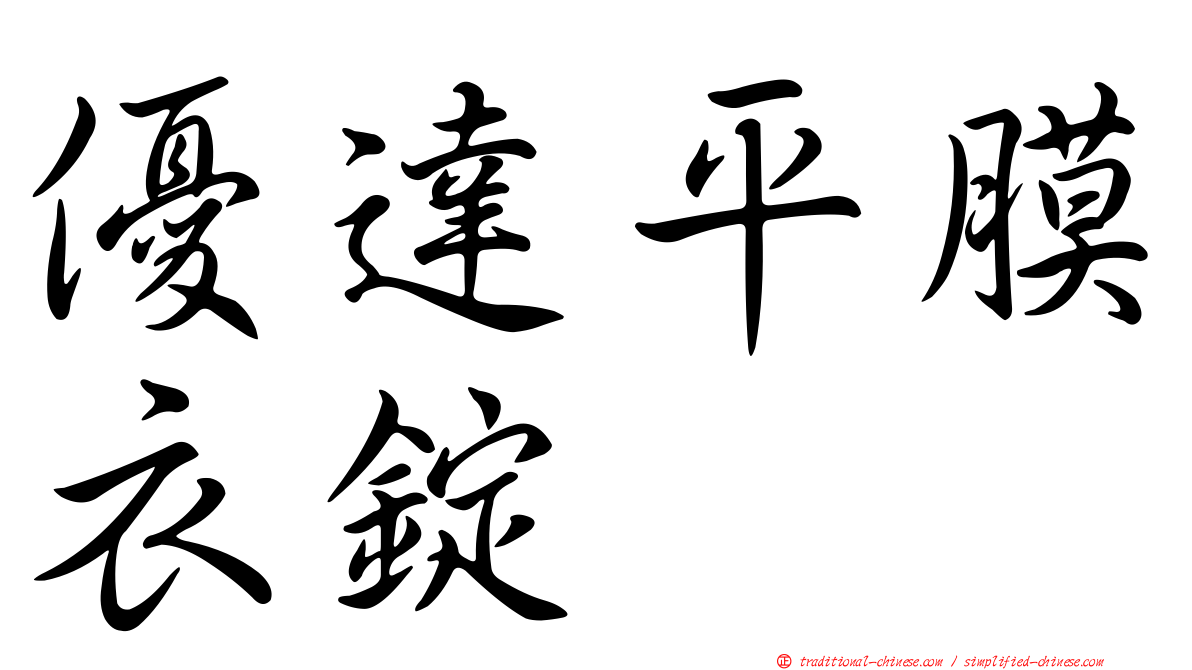 優達平膜衣錠