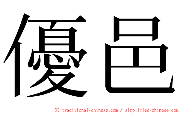 優邑 ming font