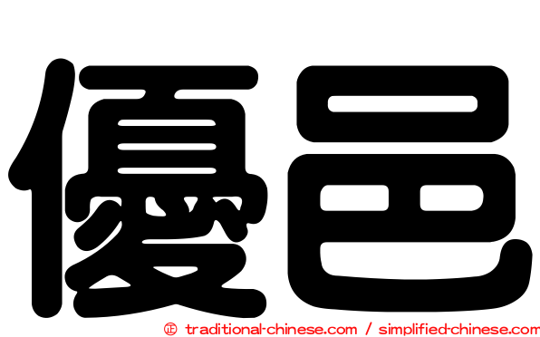 優邑