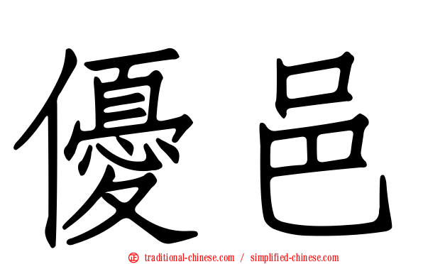 優邑