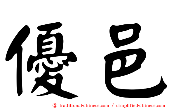 優邑