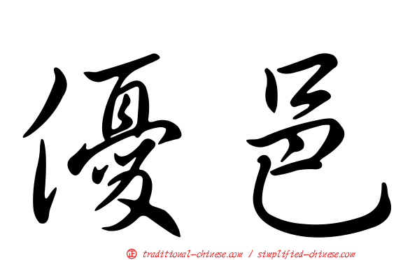 優邑