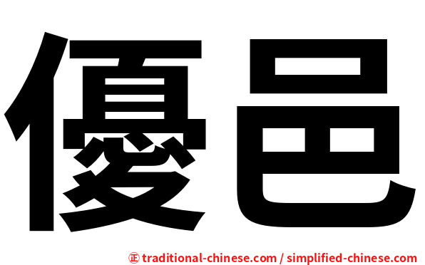 優邑