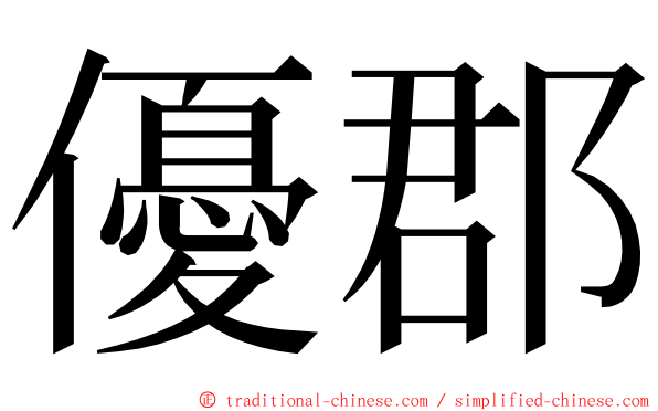 優郡 ming font