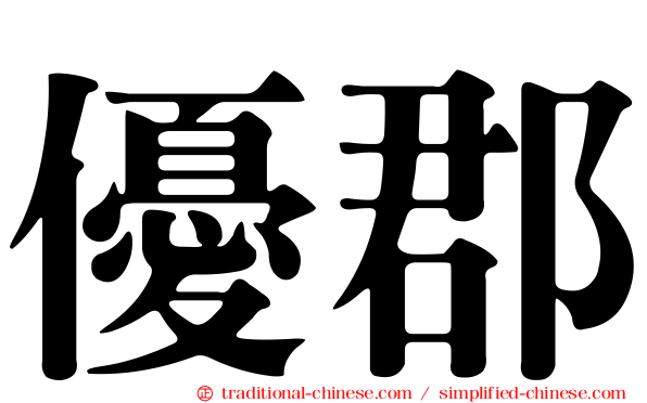優郡