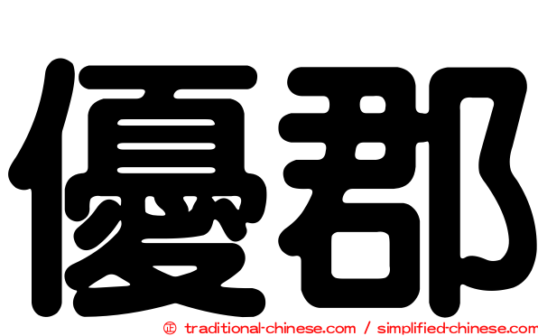 優郡