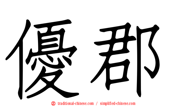 優郡