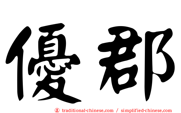 優郡