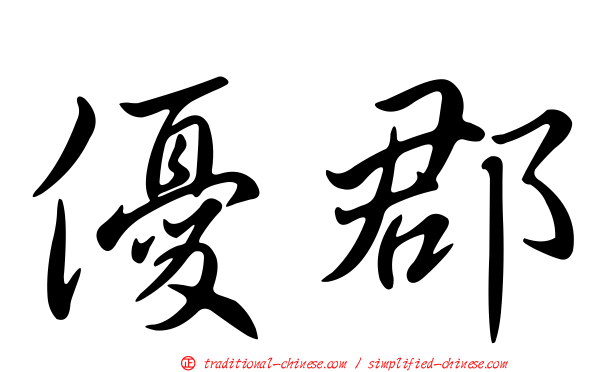 優郡