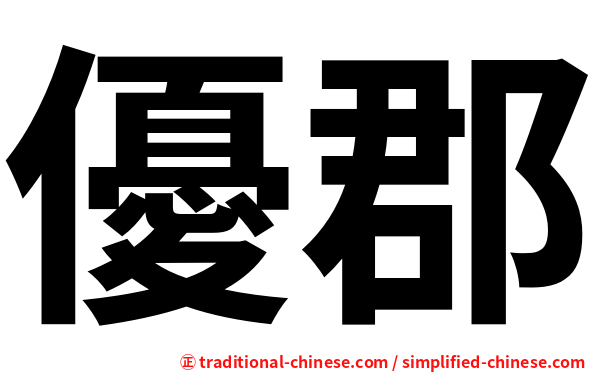 優郡