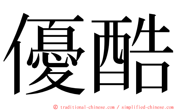 優酷 ming font