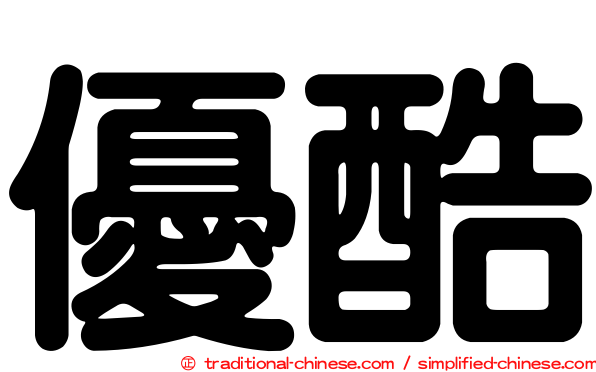 優酷