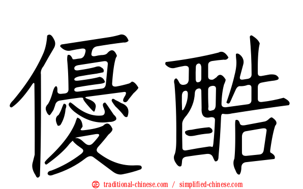 優酷