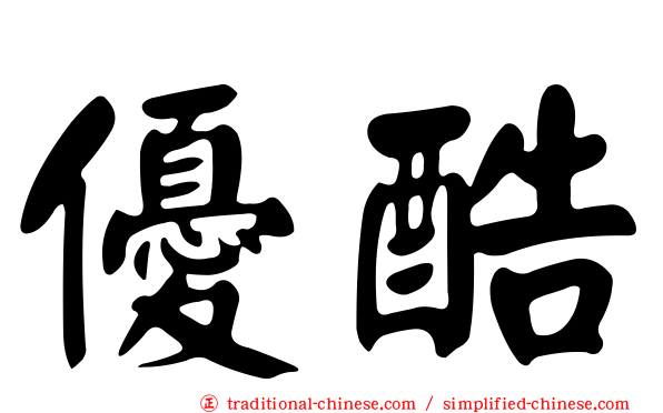 優酷