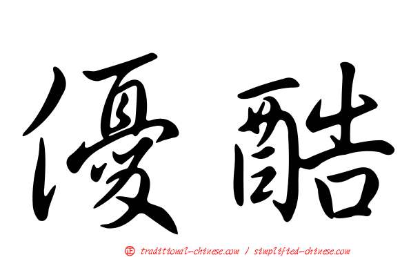 優酷