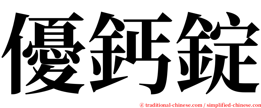 優鈣錠 serif font